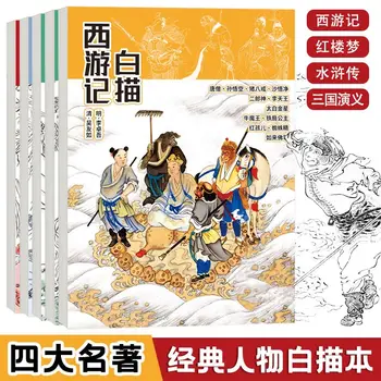 Teljes körű Négy Kötet, vonalas Rajzok A Négy nagy Kínai Klasszikusokat, Karakter Vonal Vázlatot Másol Könyvek